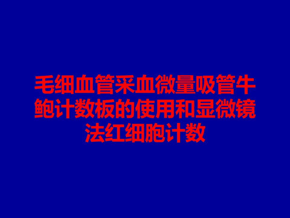 毛细血管采血微量吸管牛鲍计数板的使用和显微镜法红细胞计数课件