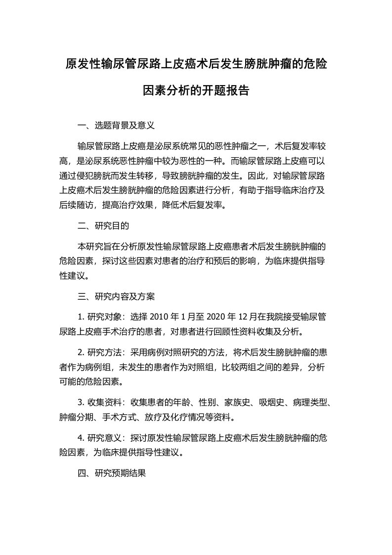 原发性输尿管尿路上皮癌术后发生膀胱肿瘤的危险因素分析的开题报告