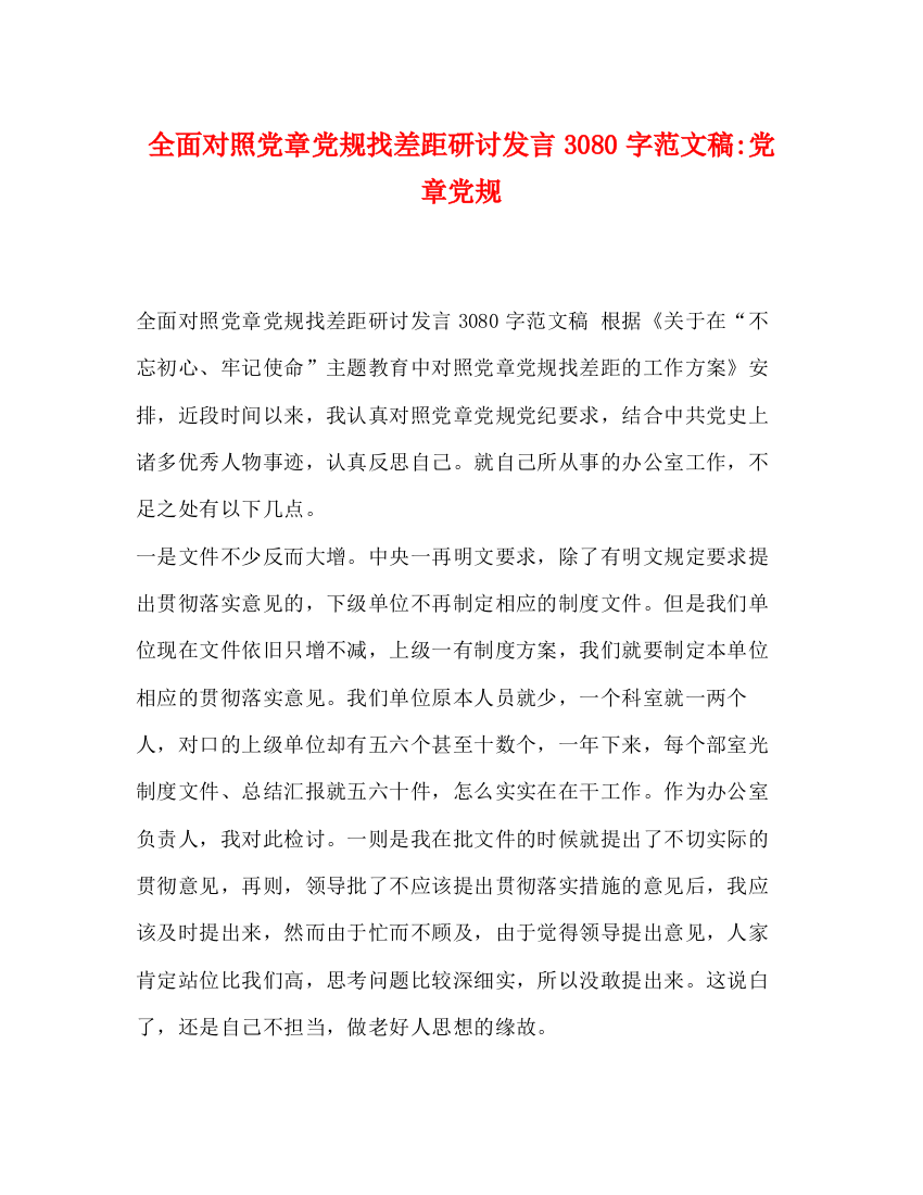 精编之全面对照党章党规找差距研讨发言30字范文稿党章党规