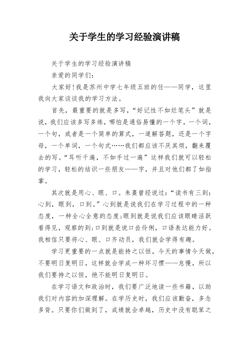 关于学生的学习经验演讲稿