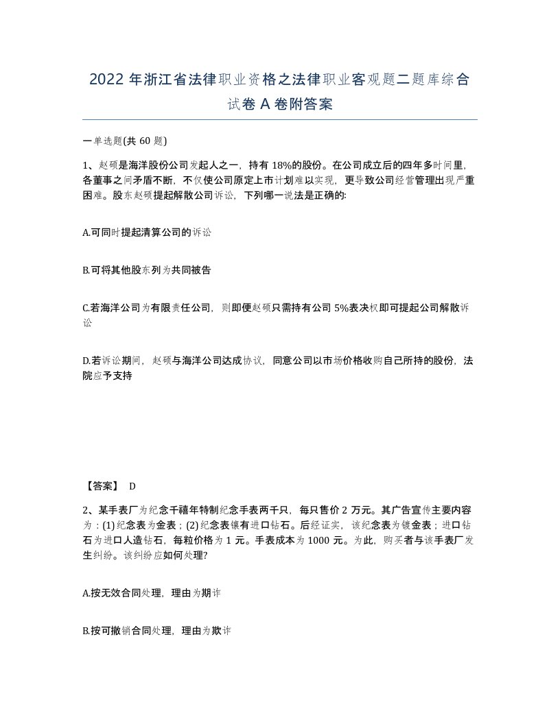 2022年浙江省法律职业资格之法律职业客观题二题库综合试卷A卷附答案