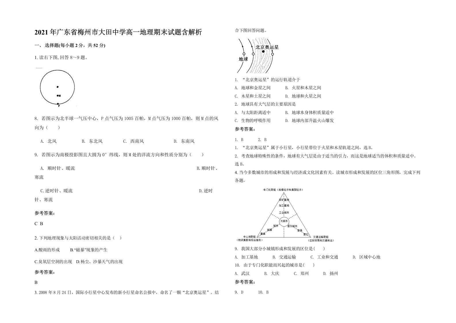 2021年广东省梅州市大田中学高一地理期末试题含解析