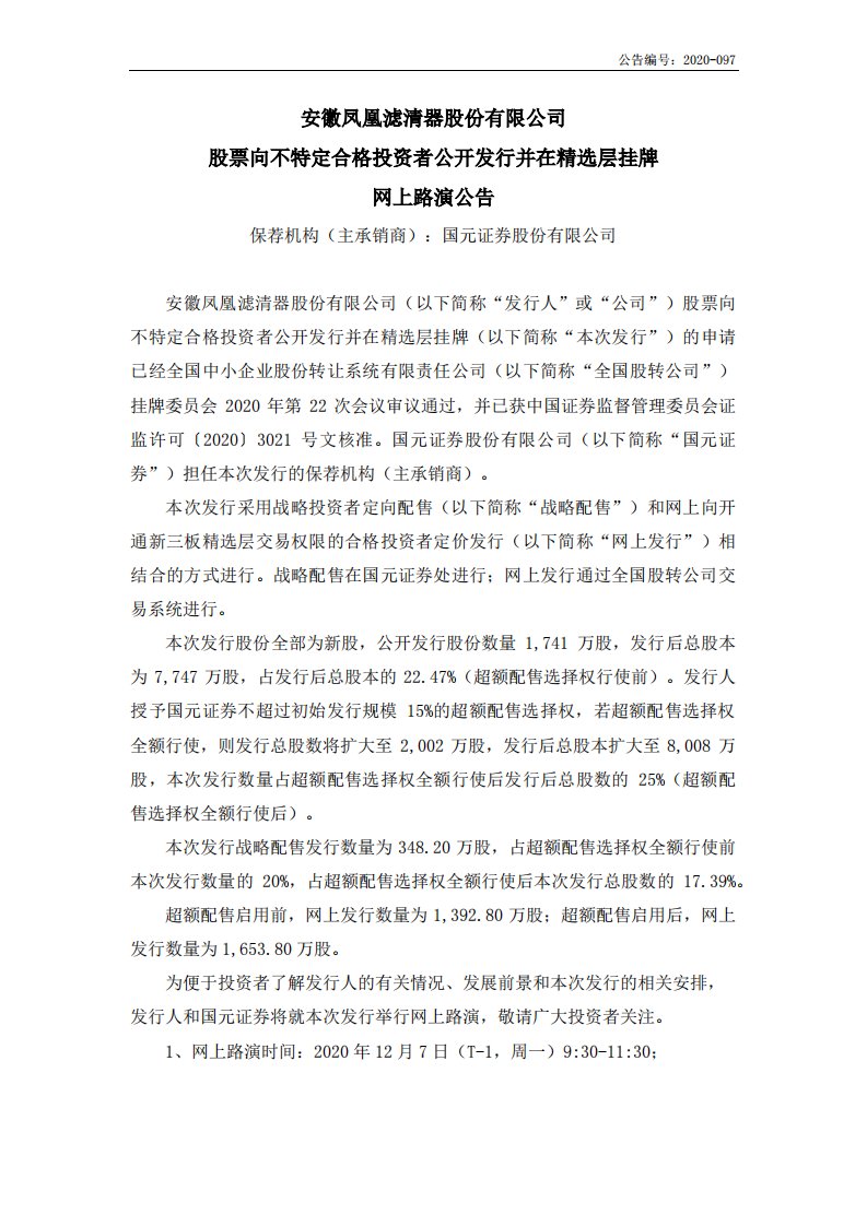 北交所-安徽凤凰:股票向不特定合格投资者公开发行并在精选层挂牌网上路演公告-20201203