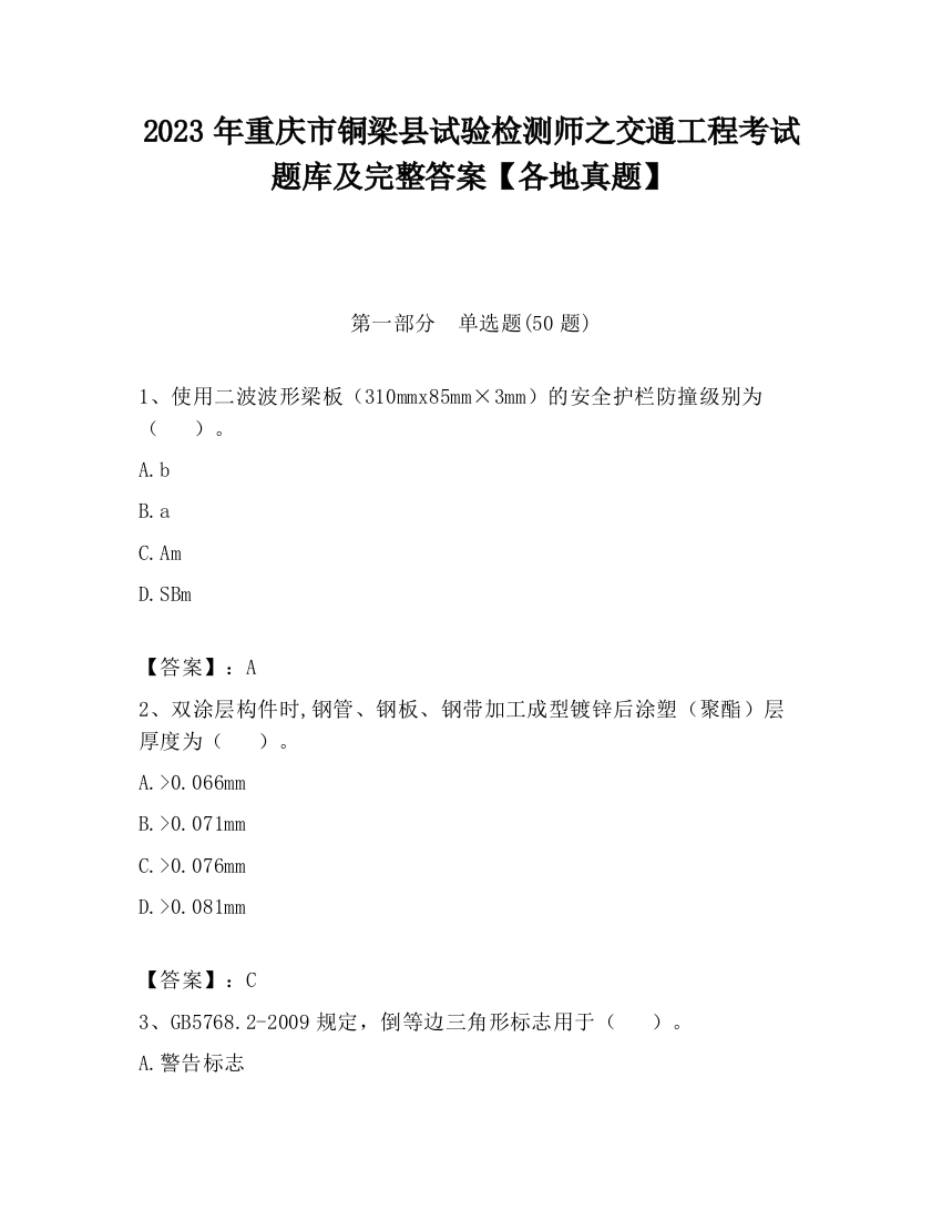 2023年重庆市铜梁县试验检测师之交通工程考试题库及完整答案【各地真题】