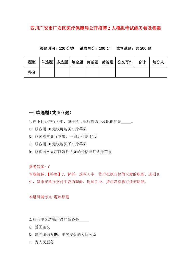 四川广安市广安区医疗保障局公开招聘2人模拟考试练习卷及答案第0套