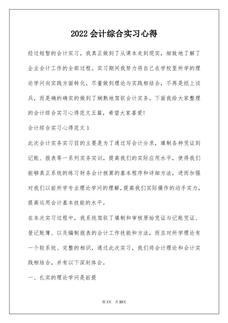 2022会计综合实习心得