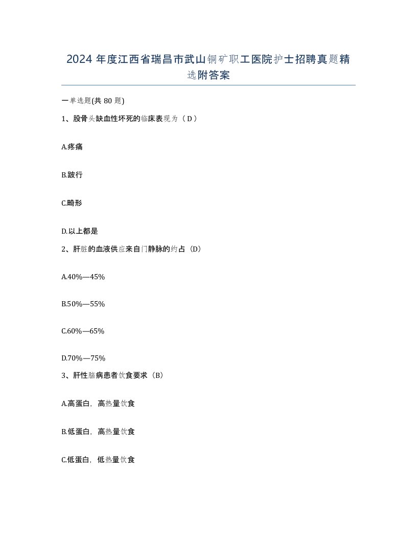 2024年度江西省瑞昌市武山铜矿职工医院护士招聘真题附答案