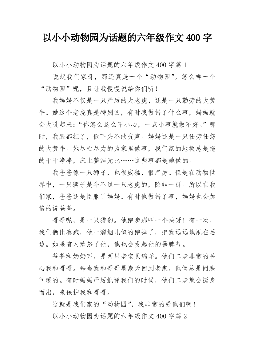 以小小动物园为话题的六年级作文400字