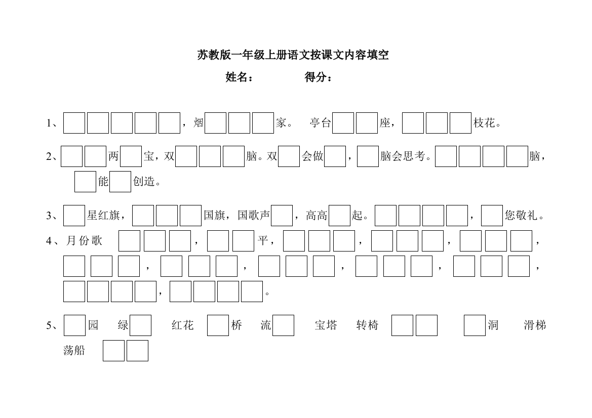 苏教小学一年级语文上册按课文内容填空练习题