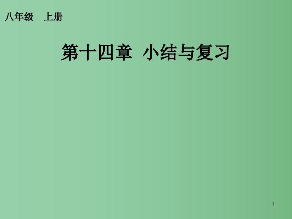 八年级数学上册-第十四章-整式的乘法与因式分解小结与复习ppt课件