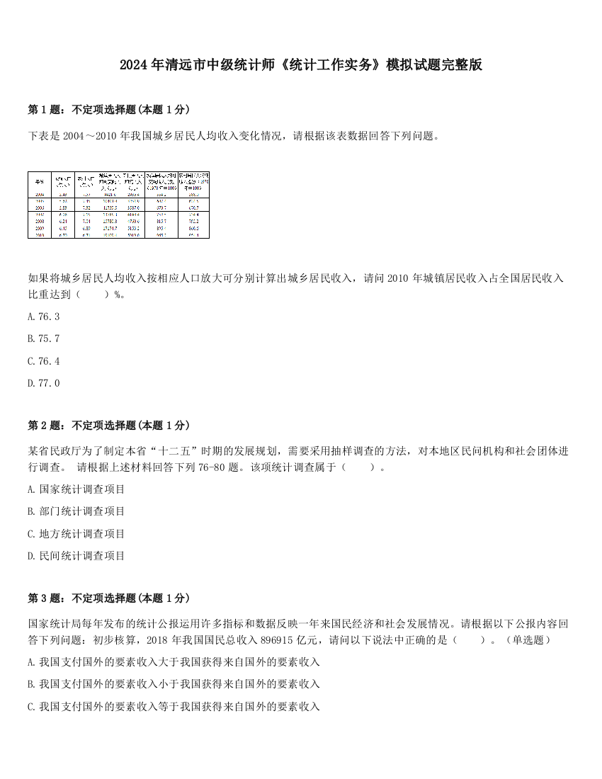 2024年清远市中级统计师《统计工作实务》模拟试题完整版