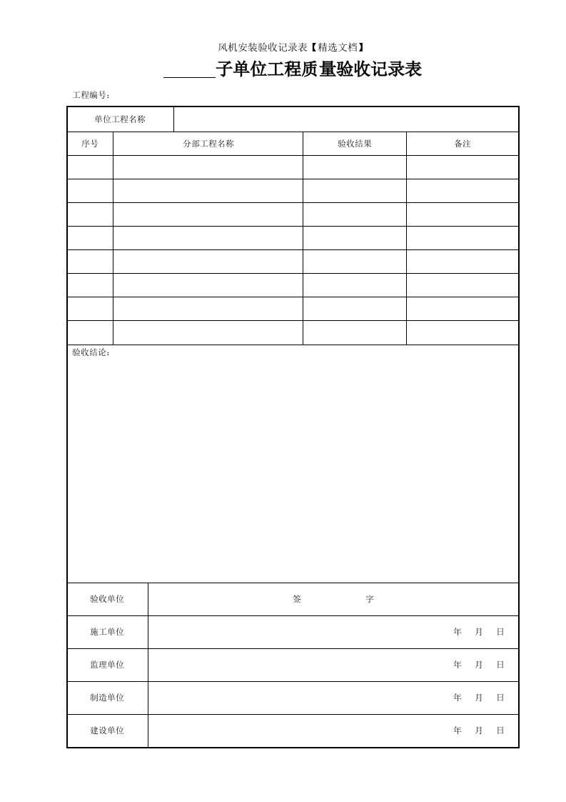 风机安装验收记录表【精选文档】