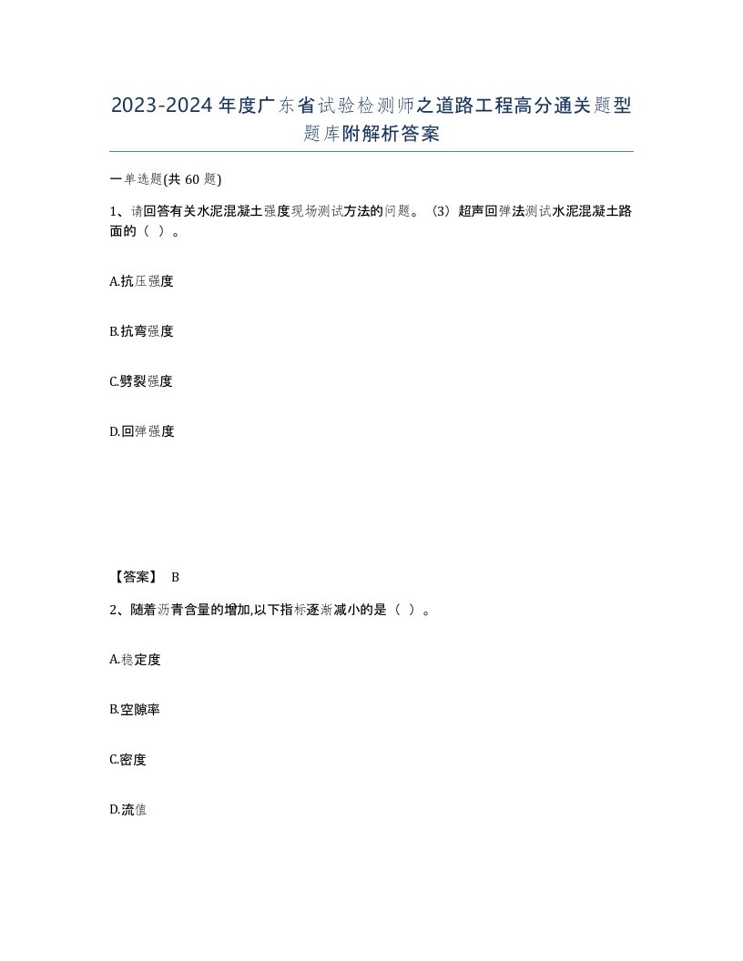 2023-2024年度广东省试验检测师之道路工程高分通关题型题库附解析答案