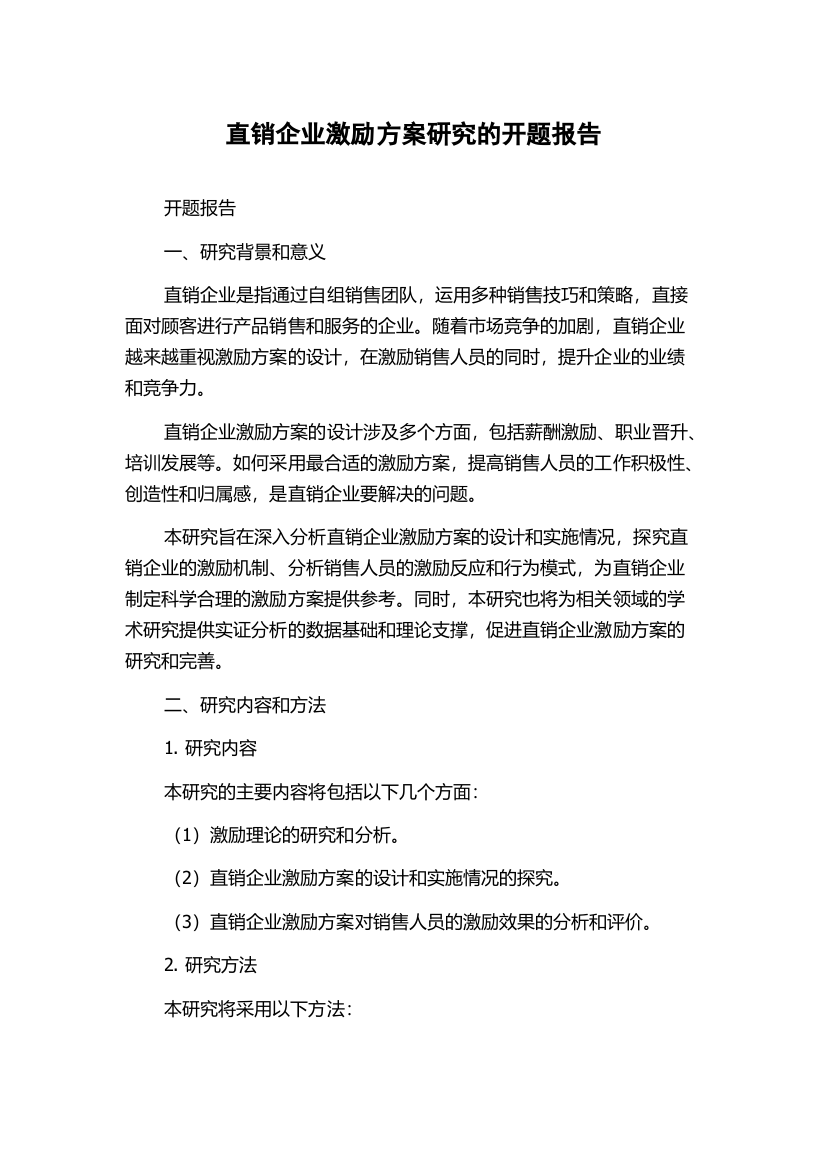 直销企业激励方案研究的开题报告