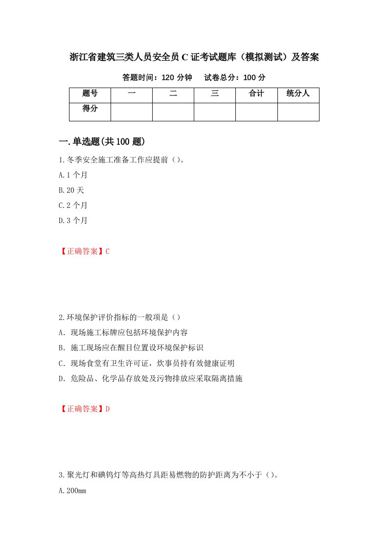 浙江省建筑三类人员安全员C证考试题库模拟测试及答案20