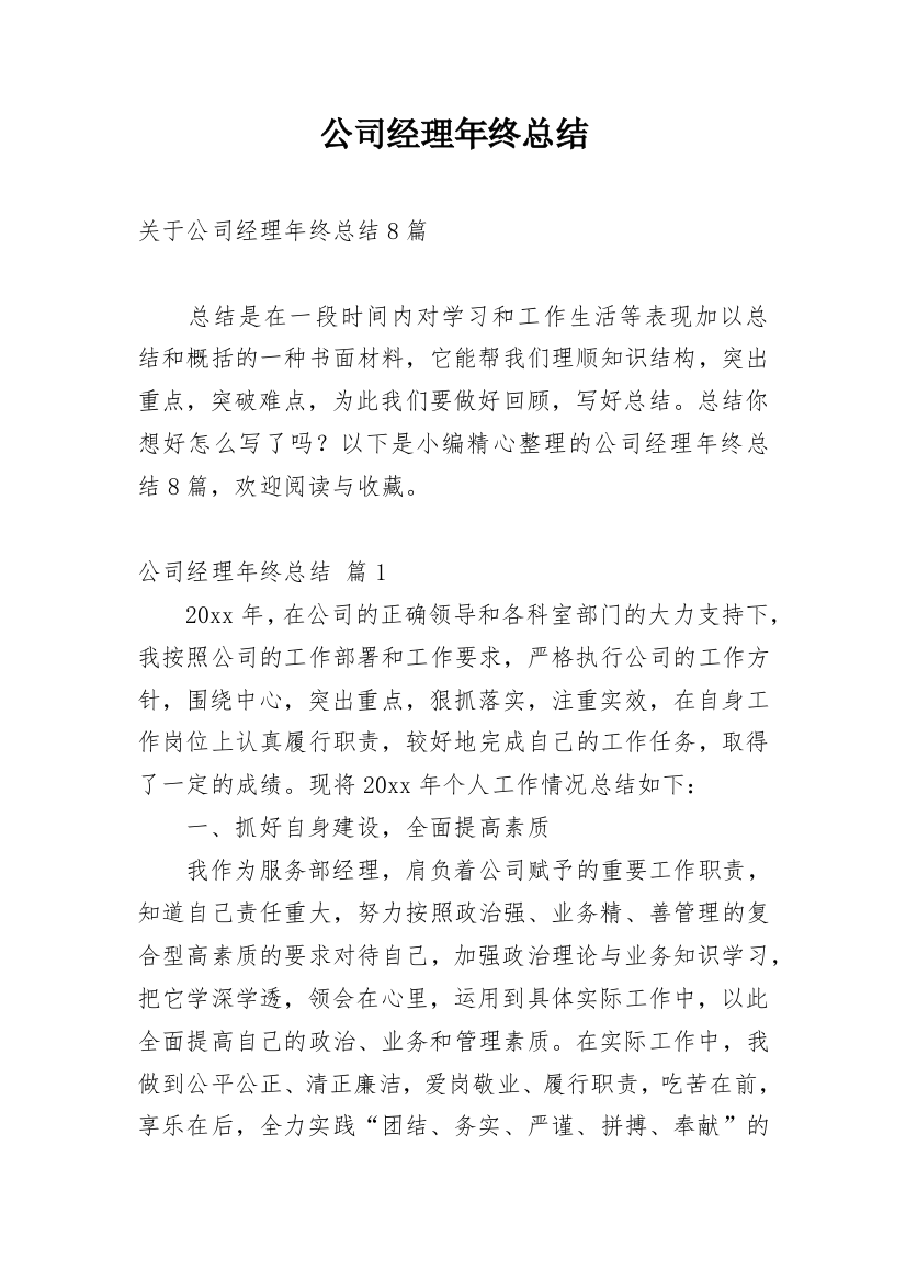 公司经理年终总结_11