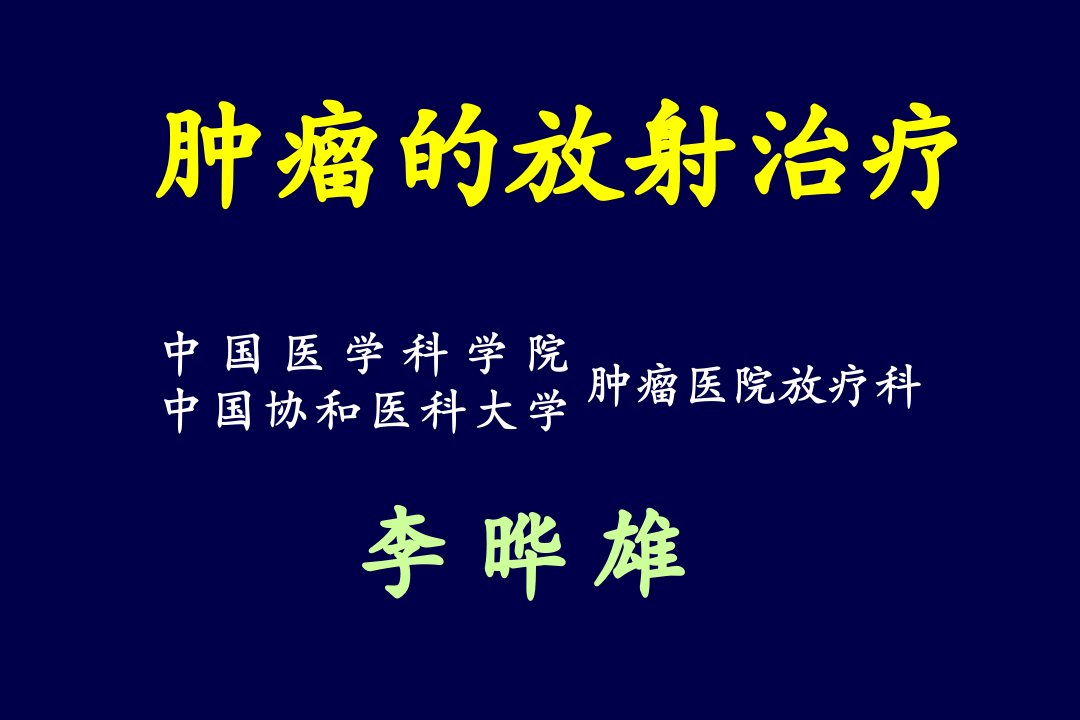 肿瘤放射治疗李晔雄