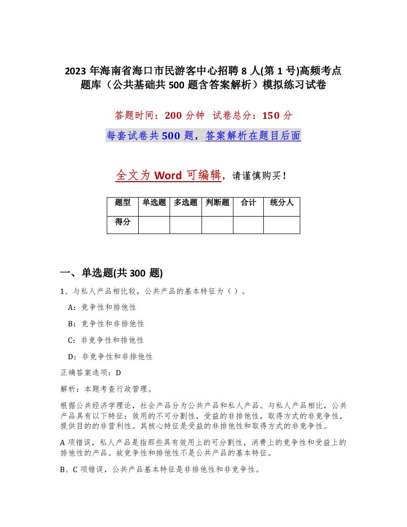 2023年海南省海口市民游客中心招聘8人第1号高频考点题库公共基础共500题含答案解析模拟练习试卷