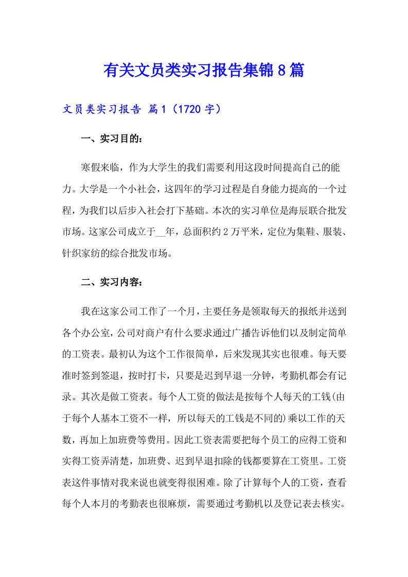 有关文员类实习报告集锦8篇