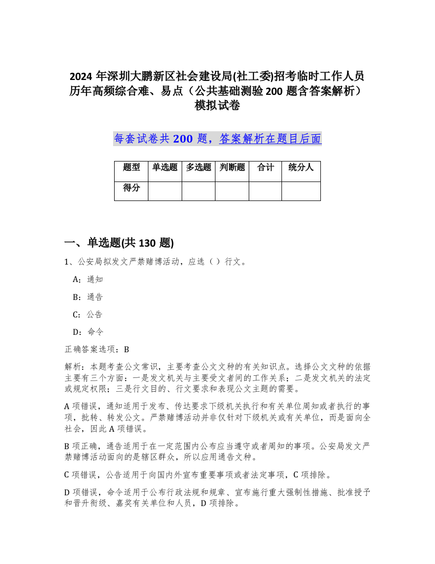 2024年深圳大鹏新区社会建设局(社工委)招考临时工作人员历年高频综合难、易点（公共基础测验200题含答案解析）模拟试卷