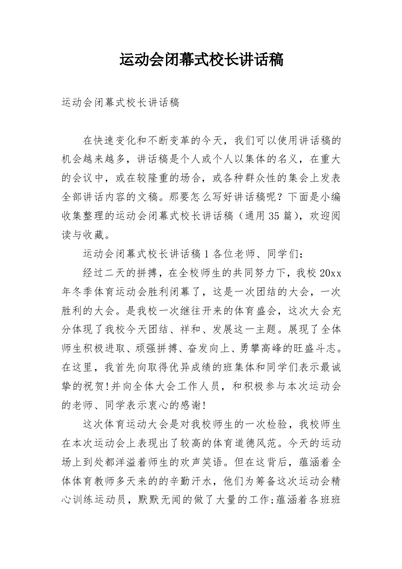 运动会闭幕式校长讲话稿_3