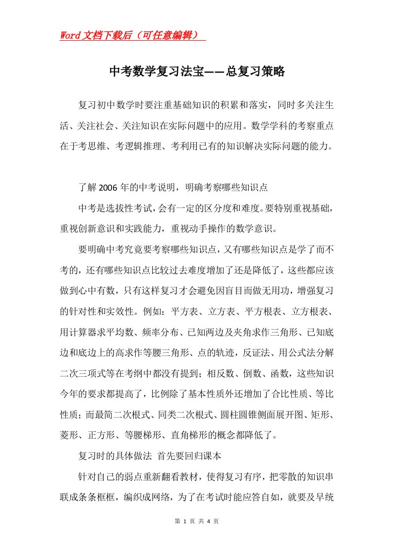 中考数学复习法宝总复习策略