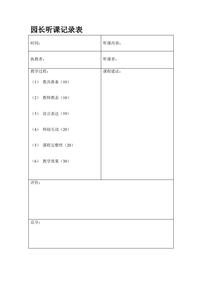 双星幼儿园园长听课记录表