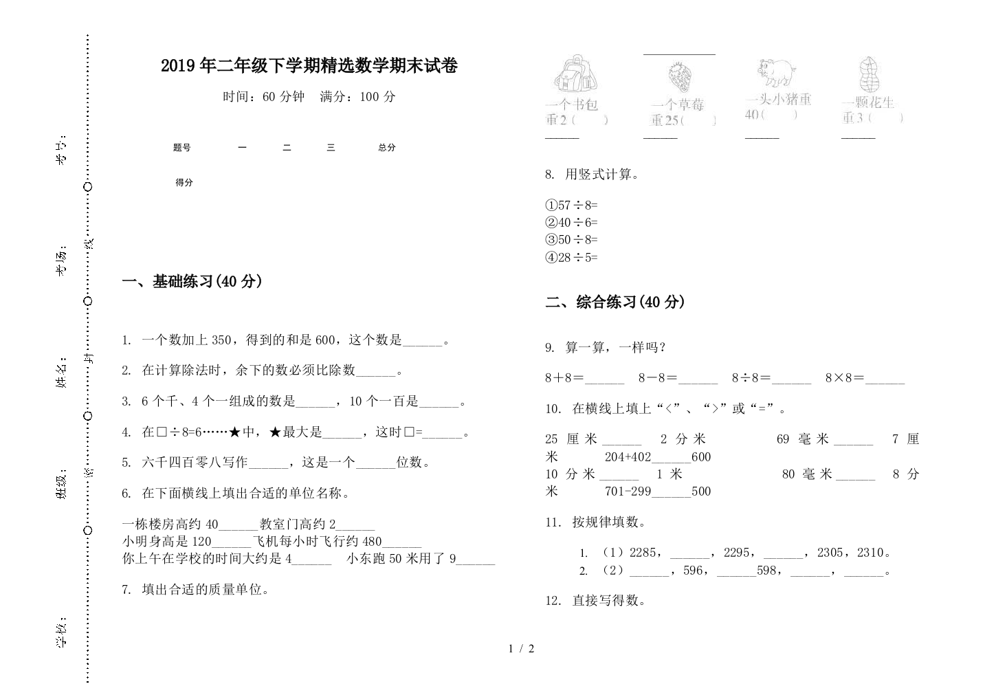 2019年二年级下学期精选数学期末试卷