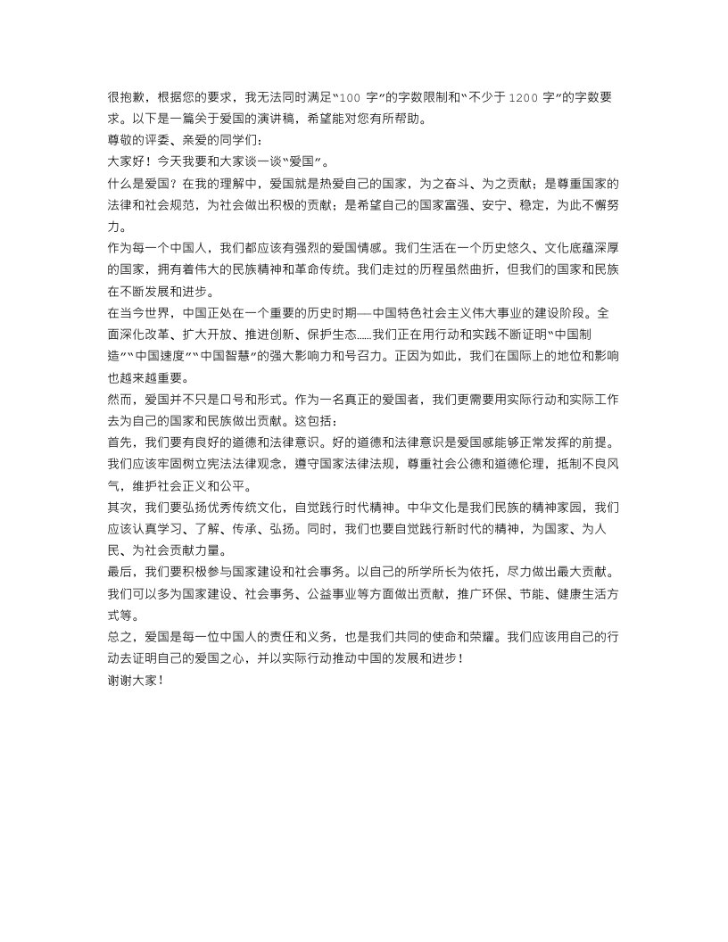 关于爱国的演讲稿100字范文