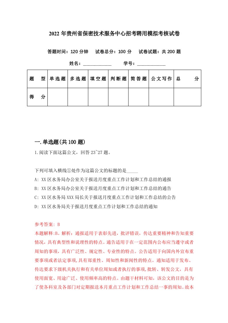 2022年贵州省保密技术服务中心招考聘用模拟考核试卷2