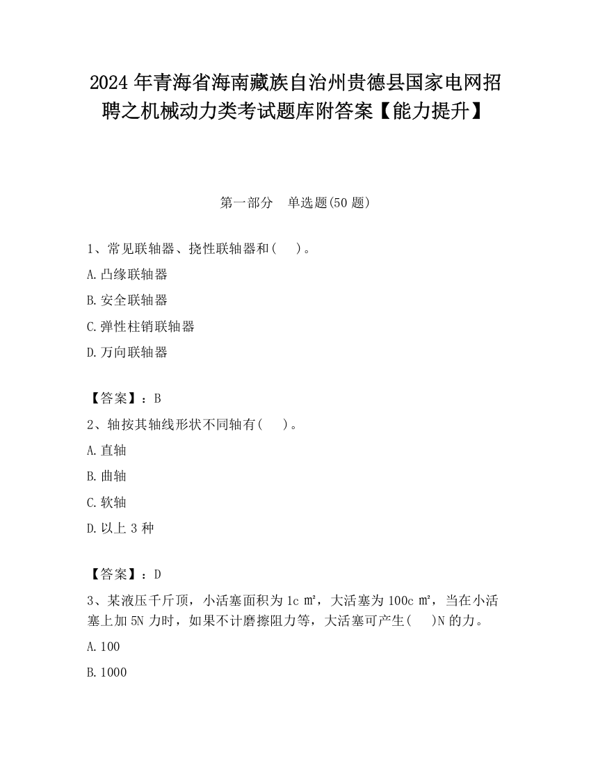 2024年青海省海南藏族自治州贵德县国家电网招聘之机械动力类考试题库附答案【能力提升】