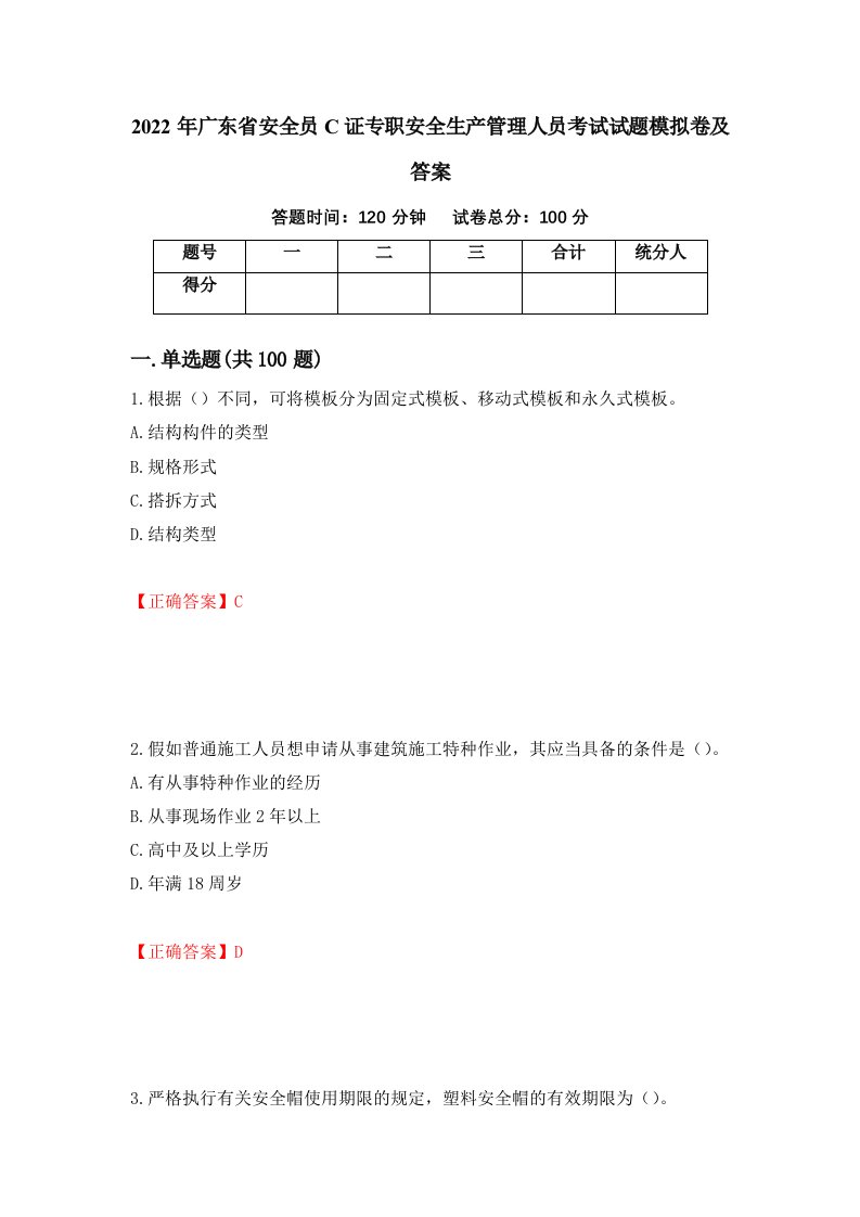 2022年广东省安全员C证专职安全生产管理人员考试试题模拟卷及答案4