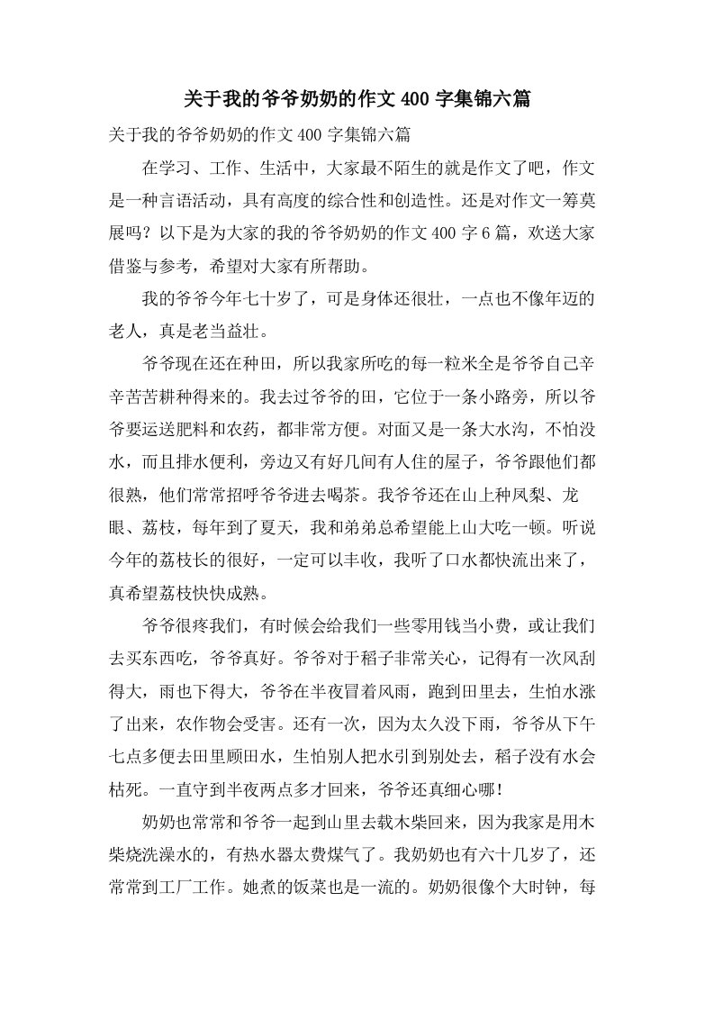 关于我的爷爷奶奶的作文400字集锦六篇