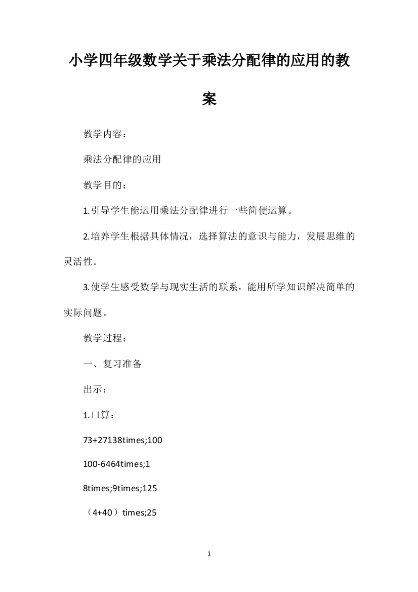 小学四年级数学关于乘法分配律的应用的教案