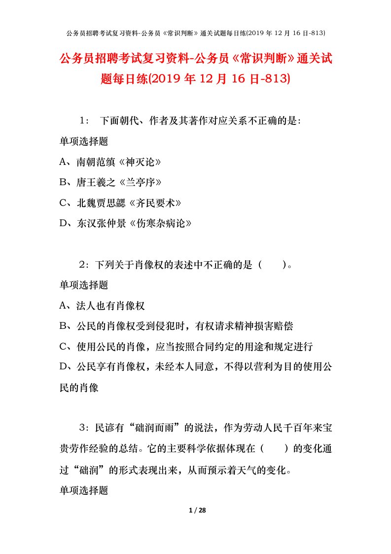 公务员招聘考试复习资料-公务员常识判断通关试题每日练2019年12月16日-813