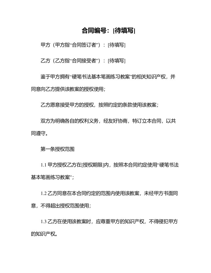 硬笔书法基本笔画练习教案