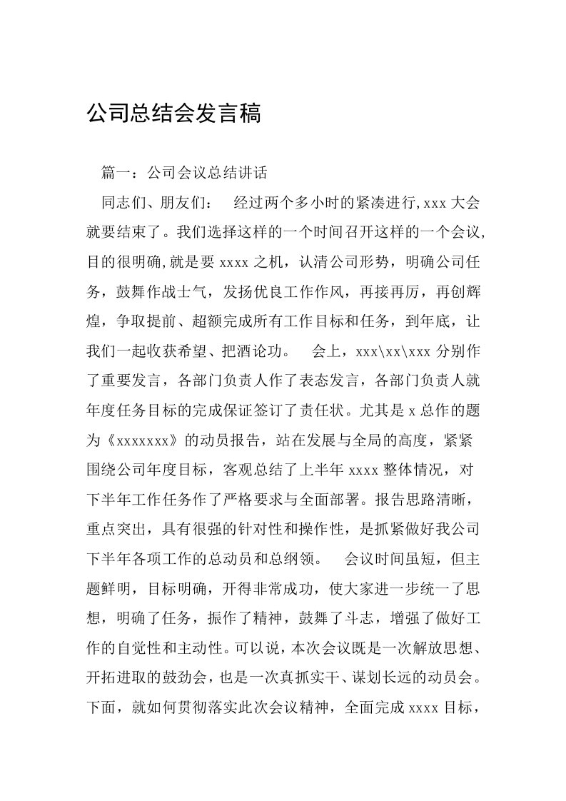 公司总结会发言稿