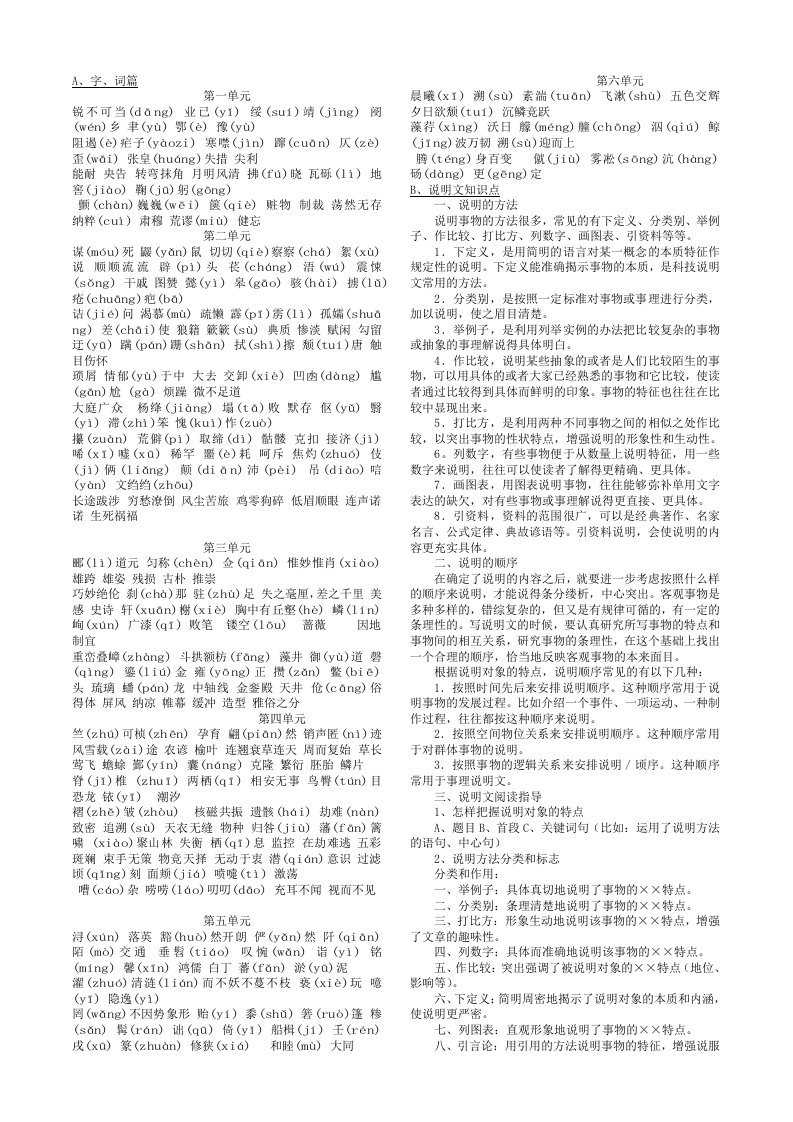 人教版八年级上字词、说明文