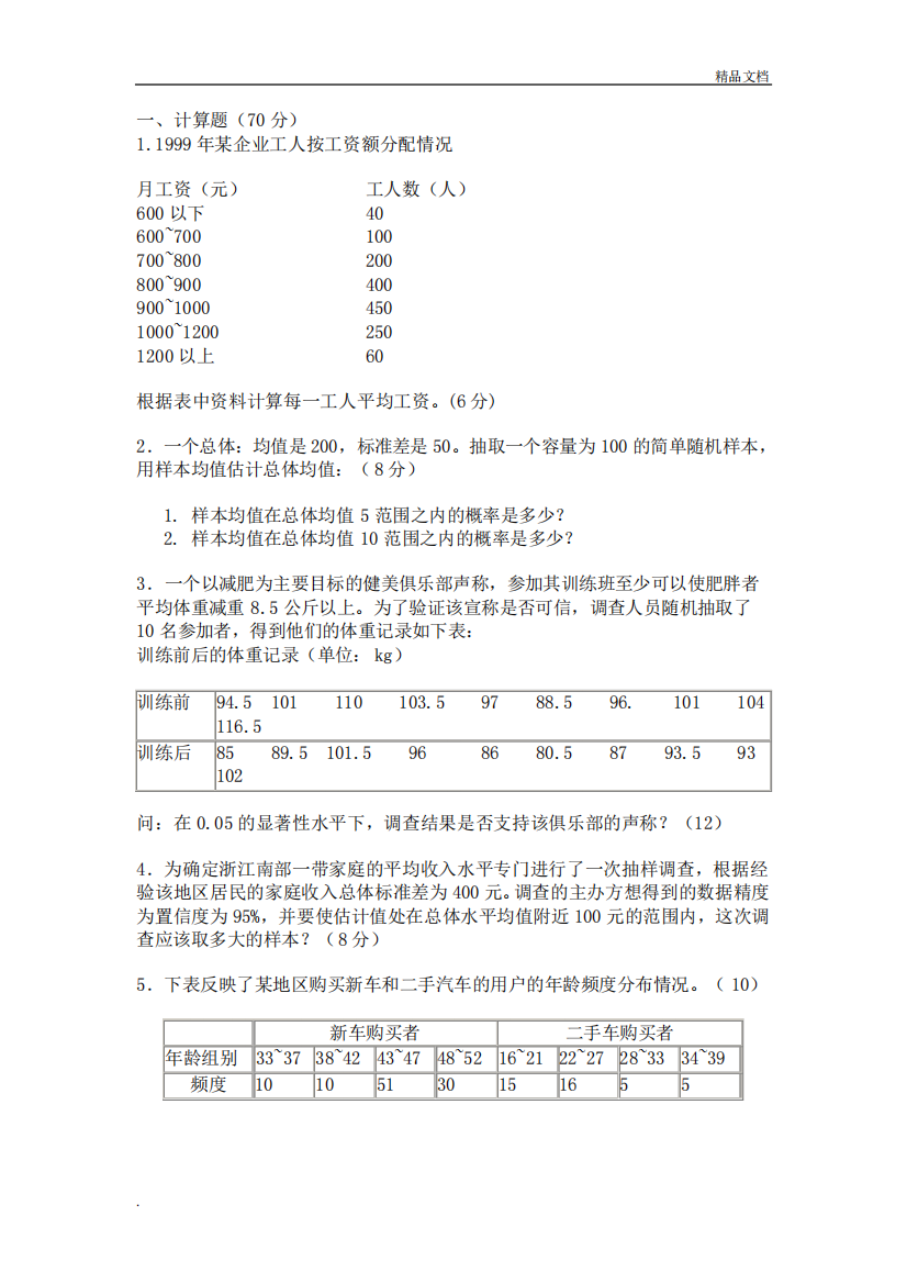 统计学考试题(带答案)