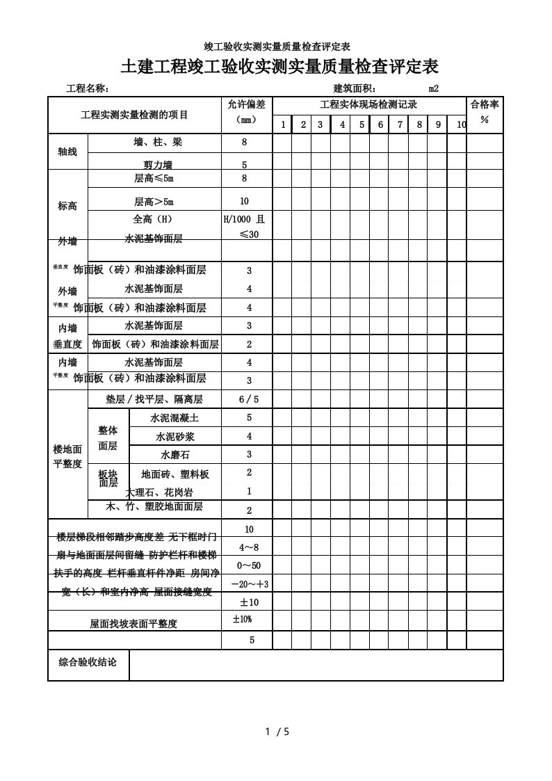 竣工验收实测实量质量检查评定表