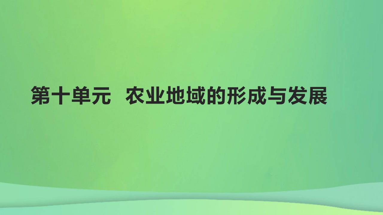 全国通用版2022年高考地理专题复习第十单元农业地域的形成与发展课件