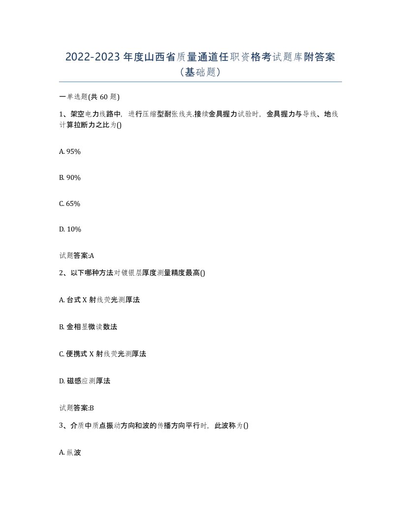 20222023年度山西省质量通道任职资格考试题库附答案基础题