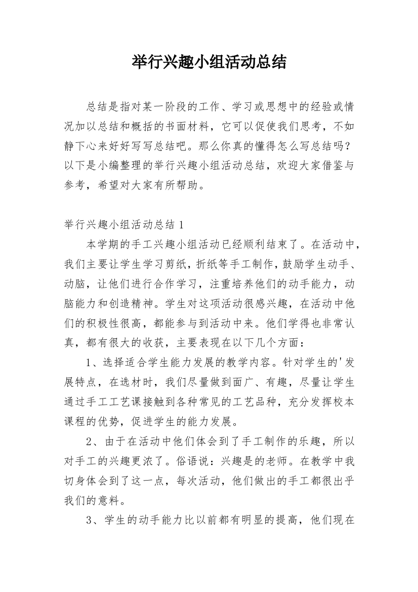 举行兴趣小组活动总结