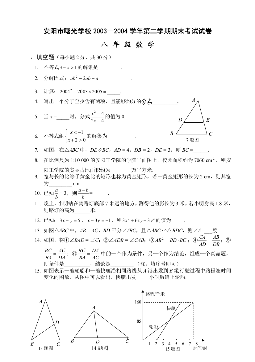 【小学中学教育精选】【小学中学教育精选】【小学中学教育精选】曙光学校2004八年级第二学期数学期末试卷（1）OK