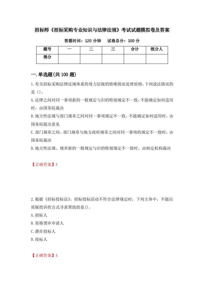 招标师招标采购专业知识与法律法规考试试题模拟卷及答案第54卷