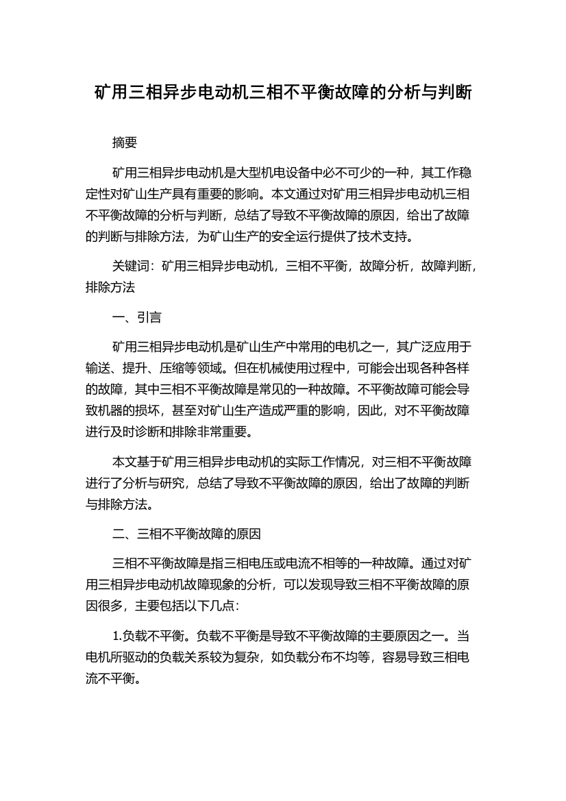 矿用三相异步电动机三相不平衡故障的分析与判断