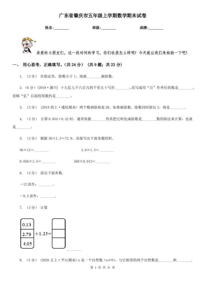 广东省肇庆市五年级上学期数学期末试卷