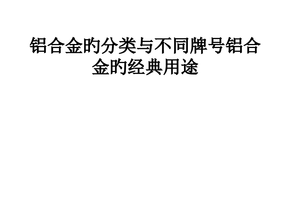 铝合金的分类和不同牌号铝合金的典型用途