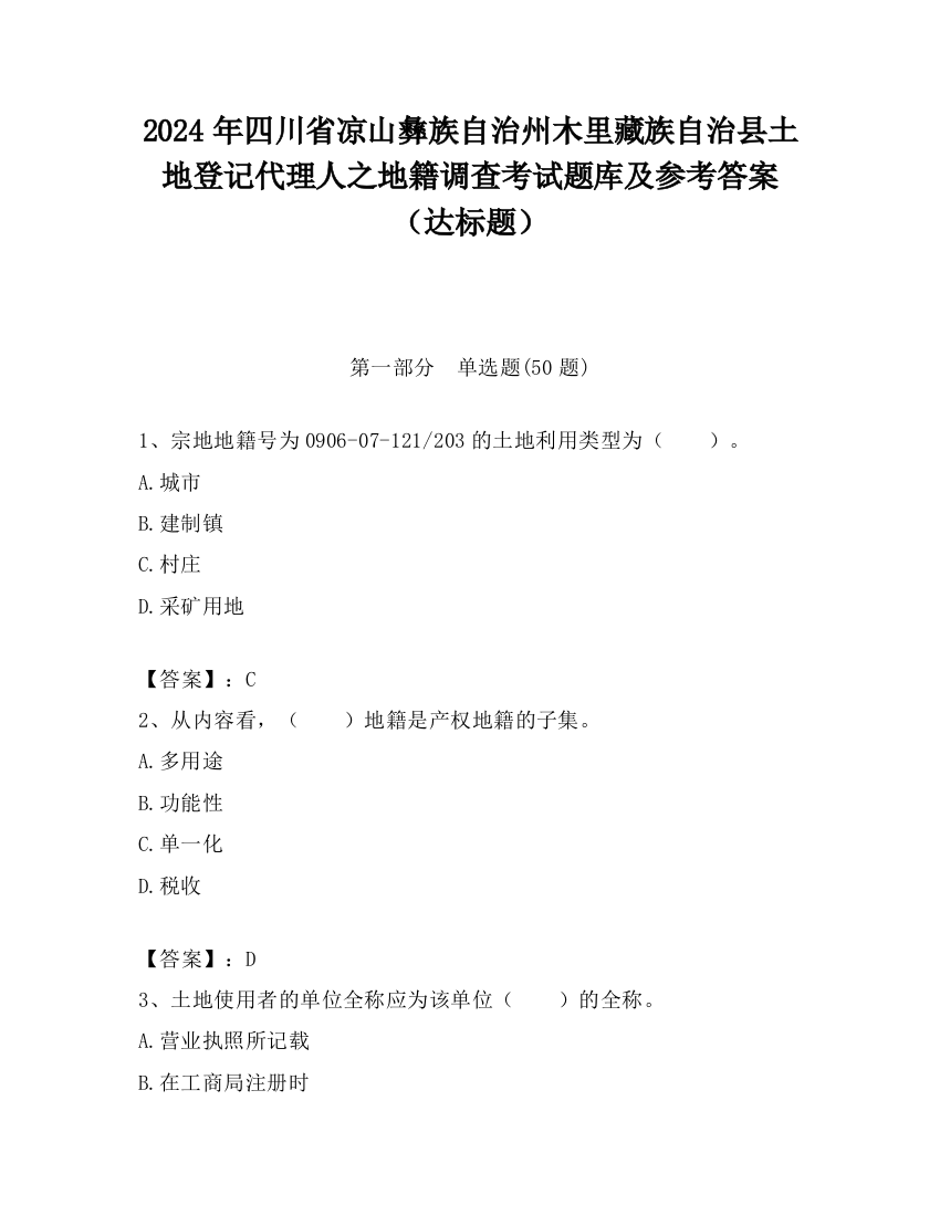 2024年四川省凉山彝族自治州木里藏族自治县土地登记代理人之地籍调查考试题库及参考答案（达标题）