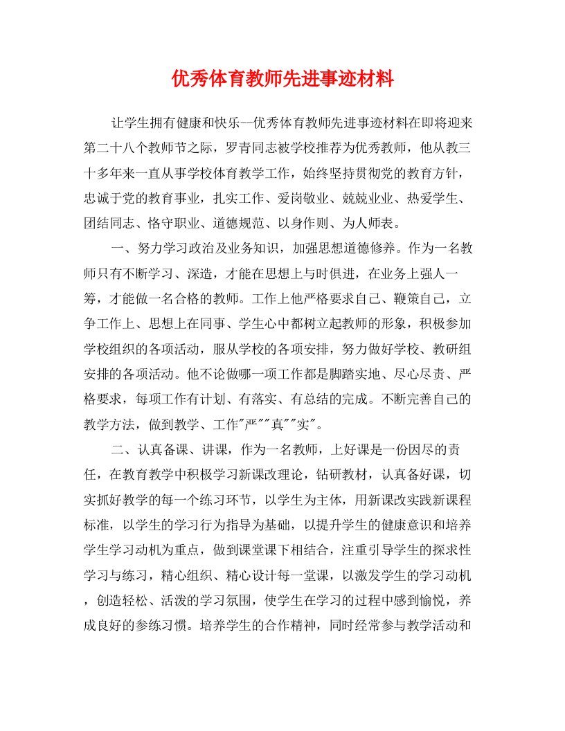 优秀体育教师先进事迹材料